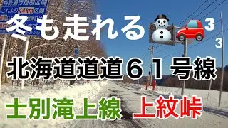 冬も走れる⛄️🚗³₃ 北海道道61号線 士別滝上線 上紋峠 