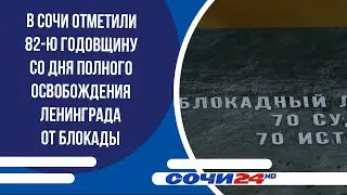 В Сочи отметили 82-ю годовщину со Дня полного освобождения Ленинграда от блокады