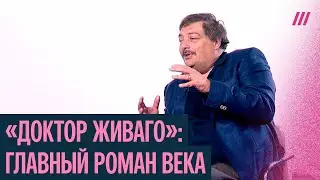 Самая известная русская книга на Западе: Дмитрий Быков о &laquo;Докторе Живаго&raquo;