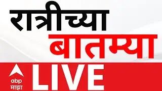 Evening News LIVE | Maharashtra | Rain Update | Marathi News | ABP Majha