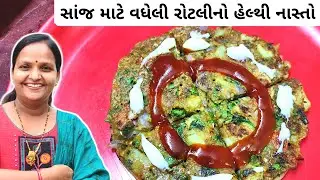 વધેલી રોટલીનો હેલ્થી નાસ્તો | Vadheli Rotli No Use Gujarati | Vadheli Rotli Na Pizza | Rotli Pizza