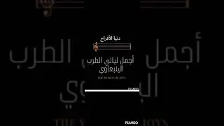ينبعاوي # طرب شعبي قديم #موال إبراهيم أبو كراع +توفيق الرويسي #المقطع التاني