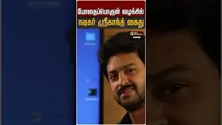 போதைப்பொருள் வழக்கில் நடிகர் ஸ்ரீகாந்த் கைது | Actor Srikanth | Arrest