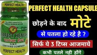 Perfect health capsule Benefits & side effect। आयुर्वेदा से वज़न बढ़ाए | ayurvedic weight gain dawa