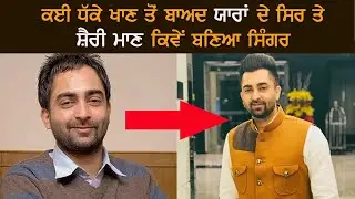 Sharry Mann Struggle Story: ਕਈ ਧੱਕੇ ਖਾਣ ਤੋਂ ਬਾਅਦ ਯਾਰਾਂ ਦੇ ਸਿਰ ਤੇ ਸ਼ੈਰੀ ਮਾਨ ਕਿਵੇਂ ਬਣਿਆ ਸਿੰਗਰ
