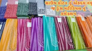 શ્રી કચ્છ બંધેજ માં સાઉથ કોટન નું એકદમ નવું જ ડ્રેસ મટીરિયલ નું કલેક્શન#rajkot #trending #collection