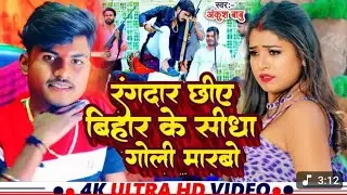 VIDEO रंगदार छीए बिहार के सीधा गोली मारबो//#Ankush Babu//SANTOSH SUPOLIYA OFFICEL M.K