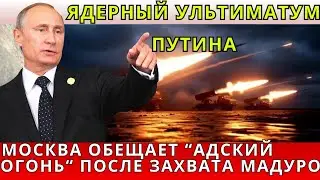 Москва грозит &laquo;адским&raquo; ответом: Ядерный ультиматум Путина | Евразия Новости