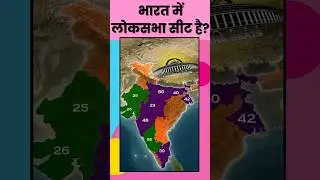 India Lok Sabha Seats... #sarkariprep #facts #shorts #shortvideo #shortsviral #ytshorts