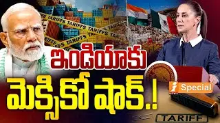 ఇండియాకు మెక్సికో షాక్! | Mexico Big Shock to India | Import Tariffs Hiked Up to 50% | iSpecial