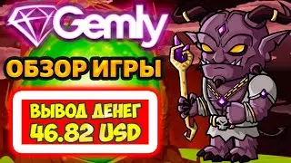 Gemly (Гемли) экономическая игра с выводом денег обзор, отзывы, заработок, проверка на вывод