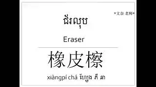 រៀនភាសាចិន ភាគ34