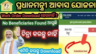 NO BENEFICIARY FOUND WORK ORDER DOWNLOAD ODISHA PROBLEM SOLVED ।। DOWNLOAD PMAY WORK ORDER #pmay