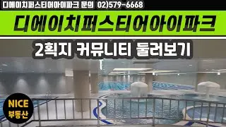 디에이치퍼스티어아이파크 2획지 커뮤니티 둘러보기/수영장/사우나/골프/피트니스/스카이라운지