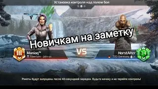 Перехват | Maniac vs HorstAlter | CnC Rivals replay.