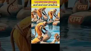 ପ୍ରଭୁ ଶ୍ରୀରାମ ବନବାସ ରେ କେଉଁ କେଉଁ ଜାଗା ଯାଇଥିଲେ #odia #facts #ytshorts #shorts #ram