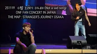 [4K]251119 이별 노래가 아니야 (Not a sad song) ONF THE MAP : STRANGER'S JOURNEY OSAKAオネノプ ファンコン 大阪 온앤오프 팬