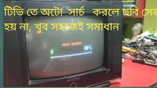 টিভিতে আটো সার্চ করলে ছবি সেভ হয় না খুব সহজেই সমাধান