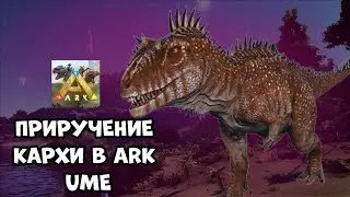 Приручение кархородонтозавра в Ark Ultimate Mobile Edition