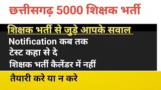 छत्तीसगढ़ शिक्षक भर्ती 2025 | आपके सवालों के जवाब | CG Teacher Vacancy 