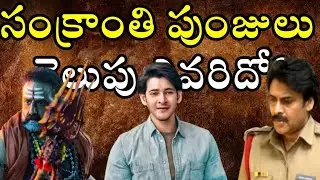 Sankranti 2022 Tollywood Movies Release | Upcoming Telugu Movies 2022 | Film News | News Mantra