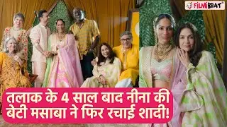 Masaba Gupta Satyadeep Misra Wedding: Neena Gupta की बेटी Masaba Divorce के 4 साल बाद फिर बनी दुल्हन