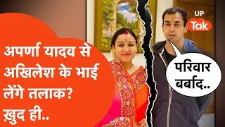 Aparna Yadav के पति और अखिलेश यादव के भाई का खुलेआम फूटा पत्नी पर गुस्सा? होगा तलाक?