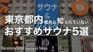 【東京都内おすすめサウナ5選】意外と知られていない穴場サウナをご紹介[4K]