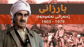 مەلا مستەفا بارزانی ژەنەڕاڵی نەتەوەیەک