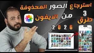استرجاع الصور المحذوفة من الايفون بعد حذفها من سلة المهملات بدون نسخة احتياطية 2026