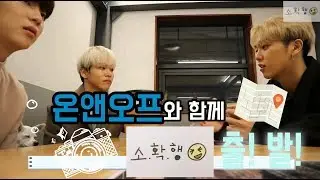 [LIGHTS OFF] 온앤오프와 함께하는 소확행