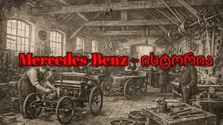 Mercedes-Benz – ისტორია /  #Mercedes #Mercedes-Benz #Mercedeshistory