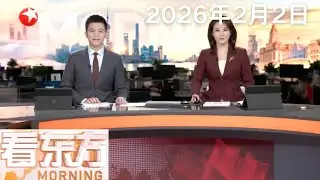 金价大幅震荡 黄金市场影响几何？｜泽连斯基：乌美俄2月4日将举行第二轮三方会谈｜哈梅内伊：如美国挑起战争将引发“地区性全面战争”#看东方 20260202 #news 