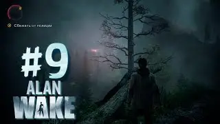 Alan Wake - Прохождение #9 - Убегаем от всех | Steam