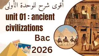 أقوى شرح للوحدة الأولى الحضارات القديمة | Ancient Civilizations | بكالوريا 2026