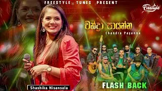 Chandra Payanna | චන්ද්&zwj;රා පායන්න | Shashika Nisansala | Flash Back | 2024 Live Show Flash Back