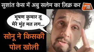 SUSHANT SINGH का साथ देते हुए SONU NIGAM ने दी BHUSHAN KUMAR को लड़की का वीडियो VIRAL करने की धमकी