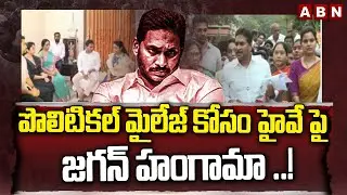 పొలిటికల్ మైలేజ్ కోసం హైవే పై జగన్ హంగామా ..! | YS Jagan Guntur Tour | Ambati Rambabu | ABN Telugu