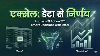 एक्सेल: डेटा से निर्णय कैसे लें? | Excel Data Analysis हिंदी में