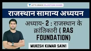 अध्याय 2: राजस्थान के क्रांतिकारी (RAS FOUNDATION) | General Studies | RAS/RPSC 20/21 | Mukesh Saini