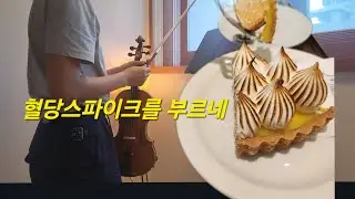 혈당스파이크없이는 버틸수없는 브루흐 8.10.