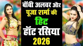 बॉबी अलवर और पूजा शर्मा की सबसे हॉट रसिया 2026 में | Nonstop Dj Rasiya  2026 | New Dj Rasiya 2026