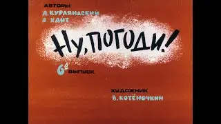 Ну, погоди! Выпуск 6. Курляндский А., Хайт А. Диафильм. 1984.