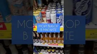 Мой Выбор ПИВА в Магните у Дома