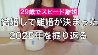 【29歳でスピード離婚】離婚することになったけど、結婚してよかったと思うの。