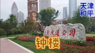 闲逛天津五大道公园
