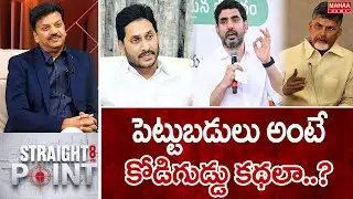 పెట్టుబడులు అంటే కోడిగుడ్డు కథలా..?  : Mahaa News CEO Sivaram Prasad INTRO | Mahaa News