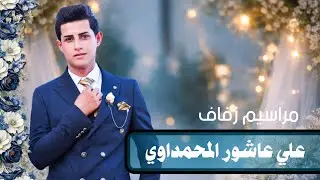 حفل زفاف علي عاشور جنوعي الف الف مبروك الزواج