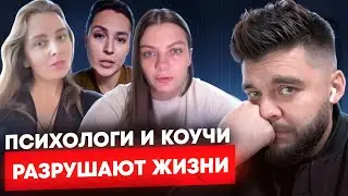 ПСИХОЛОГИ и КОУЧИ ЛОМАЮТ судьбы людей
