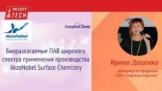 Биоразлагаемые ПАВ широкого спектра применения производства AkzoNobel Surface Chemistry